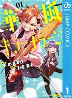 『華風キラーチューン 1』の電子書籍