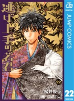逃げ上手の若君 22