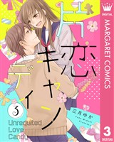 片恋キャンディ 3