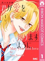 『君が愛を知りますように 1』の電子書籍