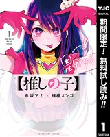 【推しの子】【期間限定無料】 1