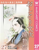わたなべまさこ名作集 ホラー・サスペンス編 27 おしどり文次捕物控
