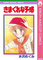 『きまぐれな予感』の電子書籍