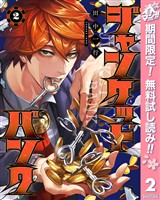 ジャンケットバンク【期間限定無料】 2