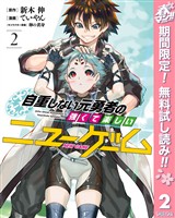 自重しない元勇者の強くて楽しいニューゲーム【期間限定無料】 2
