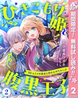 ひきこもり姫と腹黒王子 VSヒミツの巫女と目の上のたんこぶ【期間限定無料】 2