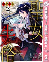 聖女失格【期間限定無料】 2