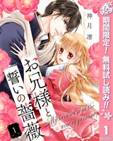 『お兄様と誓いの薔薇【期間限定無料】 1』の電子書籍