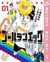 ゴールデンエッグ【期間限定無料】 1