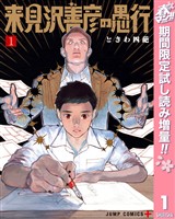 『来見沢善彦の愚行【期間限定試し読み増量】 1』の電子書籍