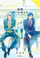 『初恋ゲームセット【期間限定試し読み増量】』の電子書籍