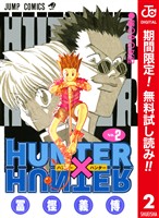 HUNTER×HUNTER カラー版【期間限定無料】 2