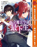 王立魔法学園の最下生～貧困街上がりの最強魔法師、貴族だらけの学園で無双する～【期間限定無料】 1