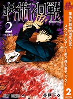 呪術廻戦【期間限定無料】 2