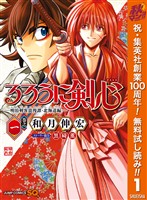 『るろうに剣心―明治剣客浪漫譚・北海道編―【期間限定無料】 1』の電子書籍
