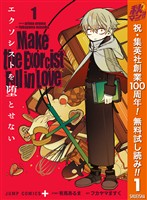エクソシストを堕とせない【期間限定無料】 1