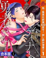 『【合本版】本日のディナーは勇者さんです。【期間限定試し読み増量】 1』の電子書籍