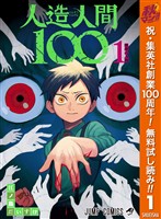 『人造人間100【期間限定無料】 1』の電子書籍