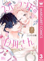 ネバーランドの白川さん 3