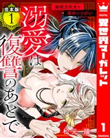 『【合本版】溺愛は復讐のあとで 無能力巫女と運命のつがい 1』の電子書籍