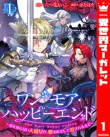 ワン・モア・ハッピーエンド~愛を知らない大魔女が、憎まれそして愛されるまで~ 1