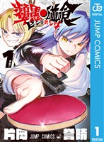 『ピングポング 1』の電子書籍
