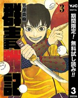 群青戦記 グンジョーセンキ【期間限定無料】 3