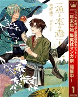 魚と水の森【期間限定試し読み増量】 1