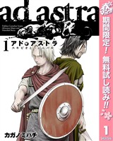 アド・アストラ　―スキピオとハンニバル―【期間限定無料】 1