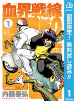 『血界戦線 Back 2 Back【期間限定無料】 1』の電子書籍