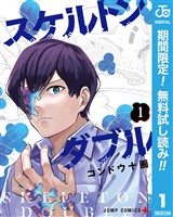 『スケルトンダブル【期間限定無料】 1』の電子書籍