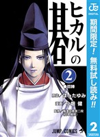 ヒカルの碁【期間限定無料】 2