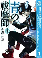 『青の祓魔師【期間限定無料】 1』の電子書籍