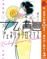 九龍ジェネリックロマンス【期間限定無料】 3