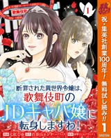 『断罪された異世界令嬢は、歌舞伎町のJDキャバ嬢に転身しますわ！【期間限定無料】 1』の電子書籍