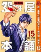 怨み屋本舗 通巻版【期間限定無料】 15