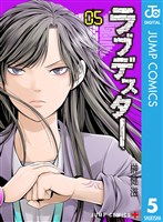 ラブデスター 5
