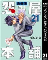 怨み屋本舗 通巻版 21