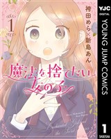 魔法を捨てたい女の子 1