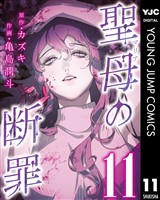 聖母の断罪 分冊版 11