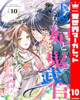 下賜された妃と鬼武官 10