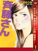 斉藤さん【期間限定無料】 1