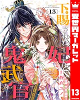 下賜された妃と鬼武官 13