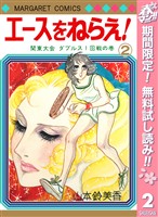 エースをねらえ！【期間限定無料】 2