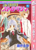 永田町ストロベリィ【期間限定無料】 1