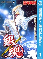 銀魂 モノクロ版【期間限定無料】 1
