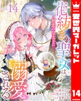 花紡ぎの聖女は初恋の皇太子に溺愛される 14
