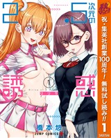 『2.5次元の誘惑【期間限定無料】 1』の電子書籍