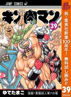 キン肉マン【期間限定無料】 39