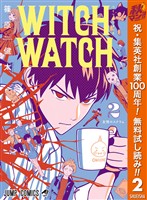 ウィッチウォッチ【期間限定無料】 2